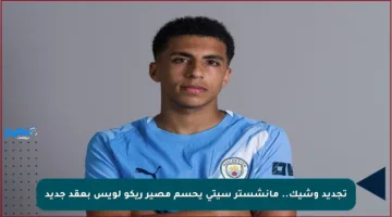 تجديد وشيك.. مانشستر سيتي يحسم مصير ريكو لويس بعقد جديد